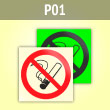Знак P01 «Запрещается курить» (фотолюм. пластик ГОСТ, 100х100 мм)